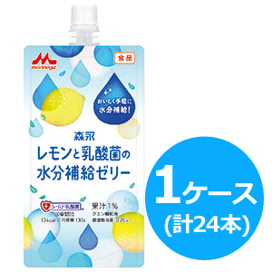 【クリニコ】レモンと乳酸菌の水分補給ゼリー130g×24本セット(1ケース)【お一人様1ケースまでとなっております。】【同梱不可】