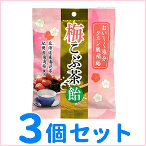 【うすき製薬】 梅こぶ茶飴 72g×3個セット