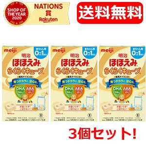 【送料無料!3個セット!】明治ほほえみらくらくキューブ21.6g×5袋×3個セット