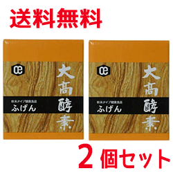 【大高酵素】ふげん　250g×2　2個　【2個セット!!】