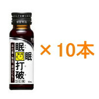 【常盤薬品】　眠眠打破　50ml×10本　 激強打破 眠眠打破 眠眠炭酸