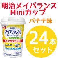 【明治 meiji】栄養調整食品 メイバランスMini(ミニ)カップ バナナ味(125ml)×24本セット！