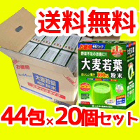 【送料無料！】山本漢方大麦若葉粉末100％お徳用　スティックタイプ　3g×44包 ＜！20個セット・1ケース！＞