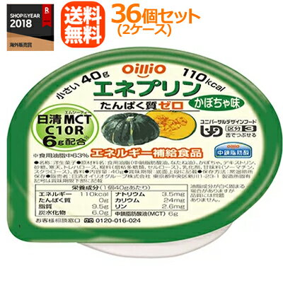 【まとめ買い！2ケース！】【送料無料！】【日清オイリオ】エネプリンかぼちゃ味18個×2ケースセット（合計36個）