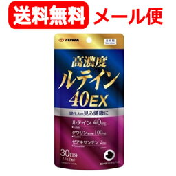 【メール便対応・送料無料！】【ユーワ】高濃度ルテイン40EX60粒