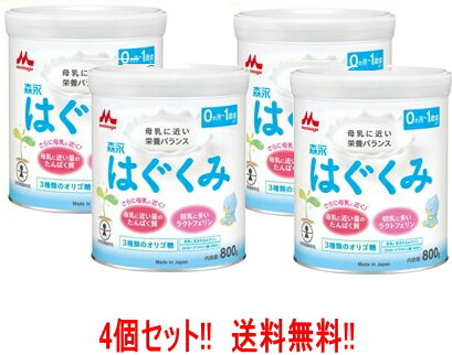 【送料無料 4個セット】森永乳業 ドライミルクはぐくみ 800g 4缶