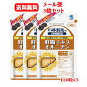 全品2%OFFクーポン!7/20まで【メール便 3個セット 送料無料】【小林製薬】栄養補助食品肝臓エキスオルニチン 120粒x3