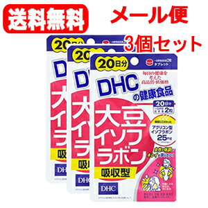 最大400円OFFクーポン！6/7 9:59まで！【メール便！送料無料！】【3個セット】DHC大豆イソフラボン吸収..