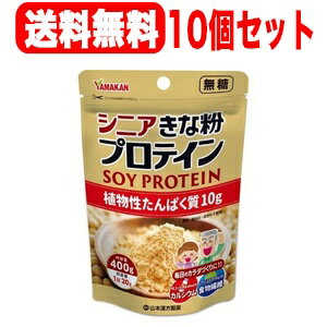 【十個セット！送料無料！】【山本漢方】シニアきな粉プロテイン　400g