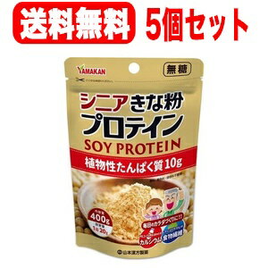 【五個セット！送料無料！】【山本漢方】シニアきな粉プロテイン　400g