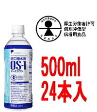 【送料無料！あす楽！】【大塚製薬】OS-1（オーエスワン）500ml×24本（1ケース）【同梱不可】