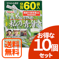 楽天エナジードラッグ6/18限定！最大100％ポイントバック【送料無料！お得な10個セット！】キリンヤクルトネクストステージ　私の青汁　60袋【分包】×10個セット【10個セット!!】