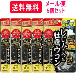 【メール便対応・送料無料・5セット】しじみの入った牡蠣ウコン+オルニチン徳用66日分＜264粒＞×5 ...