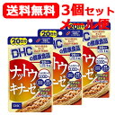 3個セット 送料無料！メール便！ DHC ナットウキナーゼ 20粒入り（20日分）×3個セット