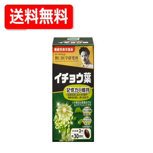 項目 内容 商品名 イチョウ葉　 製品特長 【栄養補助食品】 最近[思い出せない]が増えた方に！ 〇あれ？うっかり・・・が多くなった 〇同じことを何度も聞いてしまう 《届出表示》本品にはイチョウ葉フラボノイド配糖体、およびイチョウ葉テルペンラクトンが含まれます。上記の2成分は、認知機能の一部である記憶力（日常生活で生じる行動や判断を記憶し、思い出す力）を維持する機能があることが報告されています。 【届出番号:H220】 主要成分表示 （2粒あたり） イチョウ葉エキス 140mg DHA 90mg EPA 16mg 栄養成分表示 （2粒あたり） エネルギー 5.9kcal たんぱく質 0.32g 脂質 0.4g 炭水化物 0.25g 食塩相当量 0～0.01g 摂取目安量 2粒 内容量 30.6g （510mg×60粒） 区分 日本製・機能性表示食品（H220） 販売会社 野口英世医学研究所 [お客さま相談室] TEL：03-3501-0130 受付時間　平日9：00～17：00 広告文責 株式会社エナジー 電話番号：0242-85-7380 登録販売者：山内　和也なんと葉酸900μg配合！野口医学研究所葉酸サプリ！エナジー葉酸900 野口医学研究所　 葉酸900＆鉄＆カルシウム＋乳酸菌配合 野口医学研究所　 葉酸900＆鉄＆カルシウム＋乳酸菌配合 送料無料！お得な2個セット 野口医学研究所　 葉酸900＆鉄＆カルシウム＋乳酸菌配合 送料無料！さらにお得な3個セット ※定形外郵便注意書きを必ずお読み下さい。 ご注文された場合は、注意書きに同意したものとします。