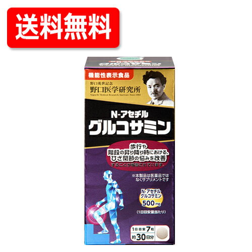 野口医学研究所N-アセチルグルコサミン　210錠約30日分　機能性表示食品　送料無料