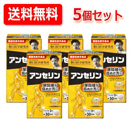 野口医学研究所 アンセリン　(350mg×90粒)約30日分機能性表示食品 生活習慣 健康管理をサポ ...