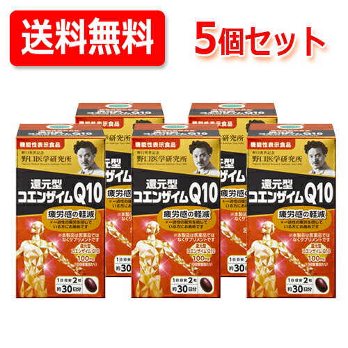 野口医学研究所還元型コエンザイムQ10 60錠　機能性表示食品送料無料・5個セット