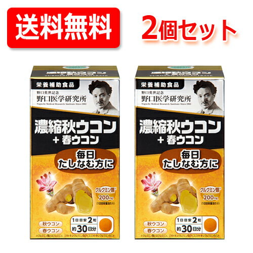 【野口医学研究所】濃縮秋ウコン＋春ウコン(430mg×60粒)約30日分　【栄養補助食品】送料無料・2個セット