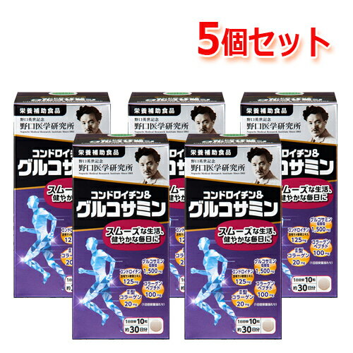 【野口医学研究所】コンドロイチン＆グルコサミン(390mg×300粒)約30日分 【栄養補助食品】5個セット