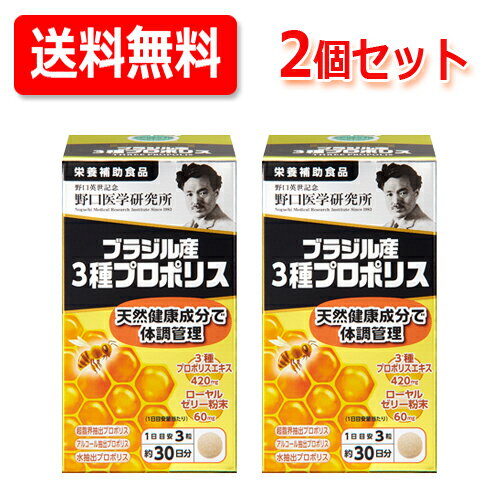 【野口医学研究所】ブラジル産3種プロポリス(400mg×90粒)約30日分【栄養補助食品】送料無料・2個セット