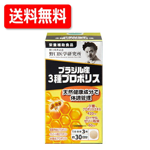 商品名 ブラジル産3種プロポリス 主要成分表示 （3粒あたり） プロポリスエキス 420mg 乾燥ローヤルゼリー 60mg 栄養成分表示 （3粒当たり） エネルギー 4.9kcal たんぱく質 0.04g 脂質 0.06g 炭水化物 1.04g 食塩相当量 0.0005g 摂取目安量 3粒 内容量 36g (400mg×90粒) 区分 日本製・健康食品 販売元 株式会社 野口医学研究所 [お客さま相談室] TEL：03-3501-0130 受付時間　平日9：00～17：00 広告文責 株式会社エナジー 電話番号：0242-85-7380 登録販売者：山内　和也※定形外郵便注意書きを必ずお読み下さい。 ご注文された場合は、注意書きに同意したものとします。