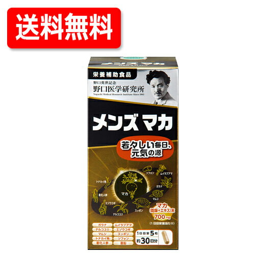 【野口医学研究所】メンズマカ65.25g(435mg×150粒)【栄養補助食品】送料無料