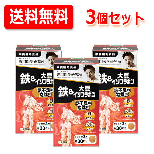 商品名 鉄＆大豆イソフラボン 製品特長 【栄養補助食品】 顔色が気になる・・・ だるさや体調不良を感じやすい女性にオススメです！ ●鉄不足によるだるさを感じる ●年齢的な不定愁訴がある方に！ 20～40代女性の過半数が欠乏しているといわれる鉄。 本商品は、通常のお食事では摂取しにくい鉄分補給を助けます。 主要成分表示 （3粒あたり） 大豆イソフラボン アグリコンとして　 25mg 栄養成分表示 （3粒当たり） エネルギー 2.9kcal たんぱく質 0g 脂質 0.04g 炭水化物 0.64g 食塩相当量 0.002g 鉄 12.0mg 摂取目安量 3粒 内容量 22.5g (250mg×90粒) 区分 日本製・健康食品&nbsp; 販売会社 野口英世医学研究所 [お客さま相談室] TEL：03-3501-0130 受付時間　平日9：00～17：00 広告文責 株式会社エナジー 電話番号：0242-85-7380 登録販売者：山内　和也