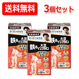 【野口医学研究所】鉄＆大豆イソフラボン（250mg×90粒）約30日分　【栄養補助食品】送料無料・3個セット