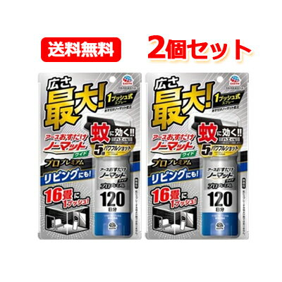 商品概要 広い部屋(9?16畳)でも1回プッシュするだけで効く強力5倍噴射（当社従来品比）のパワフルショットのスプレータイプの蚊とりです。薬剤が瞬時に広がり、蚊を速効駆除します。 内容量 125ml(120日分) 商品特徴 ・9?16畳の広い区リビングの空間に1回スプレーするだけで、12時間蚊を駆除します。（ハエは噴射直後のみ駆除します。） ・アース独自の「パワフルショットスプレー」を採用。 強力噴射5倍（おすだけノーマットスプレータイプとの比較）で薬剤がお部屋に瞬時に広がります。 ・屋外では、草むら、庭木周り、物陰、地面などにスプレーするだけで、蚊を駆除して8時間よせつけません。 ・強力噴射5倍！（おすだけノーマットスプレータイプとの比較） 1プッシュで薬剤が瞬時に広がる！ ・ 速効性さらにアップ！（おすだけノーマットスプレータイプとの比較） 飛んでいる蚊、天井・壁・床付近の蚊、物陰に潜む蚊に、素早く効く！ 使用上の注意 ・噴射前に噴射口の方向をよく確認して、薬剤が顔などにかからないようにすること。 ・人体用虫よけ剤(蚊用塗布型忌避剤)ではないので、人体には使用しないこと。 ・人体に向かって噴射しないこと。 ・薬剤を吸い込まないこと。 ・万一、身体に異常が起きた場合は、できるだけ本品を持って直ちに本品がピレスロイド系薬剤を含む商品であることを医師に告げて診療を受けること。 ・本品は家庭用であり、公共の場では使用せず、家庭のみの使用に限ること。 ・十分な効果が得られるよう、定められた使用方法、使用量を守ること。 ・噴射中は噴射する人以外の人の入室を避けること。 ・噴射中に、薬剤が皮膚や目にかからないように注意すること。 ・薬剤が皮膚に付いたときは、石けん水でよく洗い、目に入ったときは、直ちに水でよく洗い流すこと。 ・アレルギー症状やかぶれを起こしやすい体質の人は、薬剤に触れたり、吸い込んだりしないようにすること。 ・噴射口をふさがないこと。 ・逆さまにして噴射はしないこと。噴射できなくなることがあります。 ・飲食物、食器、飼料、おもちゃ、観賞魚・小鳥などのペット類、観賞植物、農作物にかからないようにすること。 特に観賞魚・観賞エビ等の水槽や昆虫の飼育カゴがある部屋では使用しない。 ・ピレスロイド系薬剤を含むので、子供には使用させないこと。 ・閉め切った部屋や狭い部屋で使用する場合は、時々部屋の換気をすること。 ・噴射場所の周り、特に風下に人がいないことを確認し、風上から噴射すること。 ・噴射が風の影響を受けるときは、使用を避けること。 ・魚毒性があるので、水槽や池などに噴射液が入らないように注意すること。 ・子供の手の届かない所に保管すること。 ・直射日光や火気を避け、涼しい場所に保管すること。 ・缶のさびを防ぐため、水回りや湿気の多い場所には置かないこと。 ・暖房器具(ファンヒーター等)や加熱源の周囲、夏場の車内は温度が上がり破裂する危険があるので置かないこと。・体に使用しないこと。 ・肌にスプレーする虫よけ剤ではありません。 成分 イソプロパノール、LPg、他1成分 効能 屋内における蚊成虫及びハエ成虫の駆除、屋外における蚊成虫の駆除及び忌避 区分 日本製・医薬部外品 発売元・製造元・輸入元 アース製薬株式会社 郵便番号101-0048 東京都千代田区神田司町2-12-1 商品に関するお問い合わせ フリーダイヤル：0120-81-6456 受付時間：9：00-17：00(土・日・祝日を除く) 広告文責 株式会社エナジーTEL:0242-85-7380（平日10:00-17:00） 登録販売者：山内和也※定形外郵便注意書きを必ずお読み下さい。 ご注文された場合は、注意書きに同意したものとします。