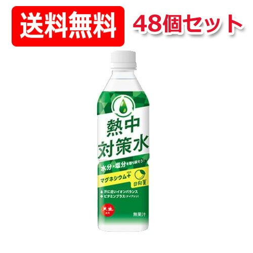 熱中対策水 日向夏味 500ml ×24本入り