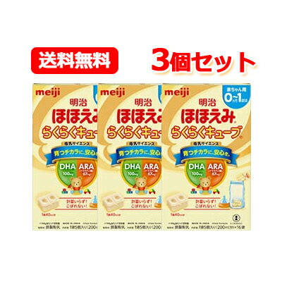 最大400円OFFクーポン！5/10まで【送料無料！3個セット！】明治ほほえみらくらくキューブ21.6g×5袋×3個セットのサムネイル