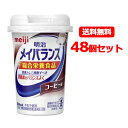 楽天エナジードラッグ5/5限定！最大100％PTバック＆全品2％OFFクーポン！【明治meiji】栄養調整食品メイバランスMini（ミニ）カップコーヒー味（125ml）×48本セット！