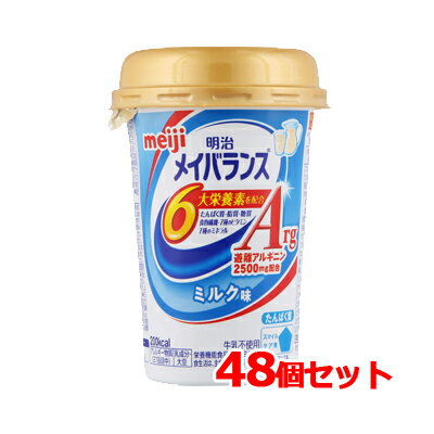 メイバランスArgMini(ミニ)カップミルク味(125ml)×48本セット！【明治meiji】栄養調整食品 1