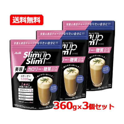 5/10限定！最大100％Pバック＆最大1,000円OFFクーポン＆全品2％OFFクーポンアサヒ SUS スリムアップスリムシェイク ロイヤルミルクティ 360g1食置き換え 美容系成分4種配合アサヒグループ食品 ダイエットシェイク送料無料 3個セット