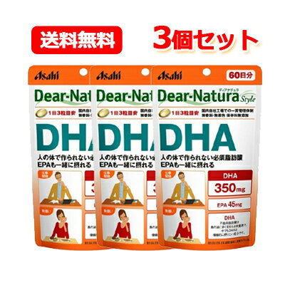 【メール便・送料無料・3個セット】【ディアナチュラスタイル】DHA60日分(180粒)3個セット