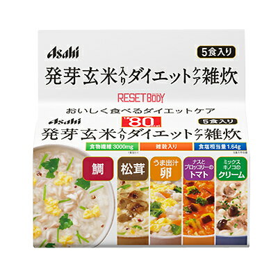 アサヒグループ食品リセットボディ 発芽玄米入りダイエットケア雑炊 5食セット鯛雑炊・松茸雑炊・うま..