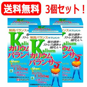 【マルマン】【送料無料！3個セット】カリウムバランサー270粒×3個セット