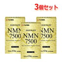 5/1限定!最大100%Pバック&全品P2倍【ユーワ】NMN 7500 60粒 3個セット