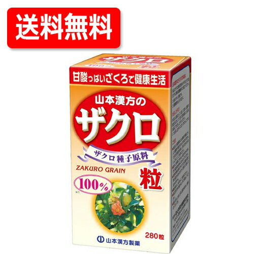 最大400円OFFクーポン！6/7 9:59まで！山本漢方　栄養補助/美容/健康ザクロ粒　100％　280粒ざくろ　メール便・送料無料