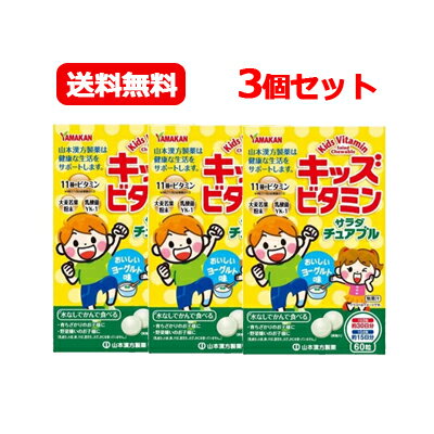 商品説明 キッズビタミンサラダチュアブルは、 11種類のビタミン、大麦若葉、乳酸菌を配合したチュアブルです。 お子様に摂取し易いように、 美味しいヨーグルト味に仕上げてありますので、 偏食気味のお子様にも美味しく食べていただける味に仕上げました。 又、キティちゃんのイラストでお子様に親しみやすいデザインです。 お召し上がり方 本品は食品として通常の食生活において 1日当たり2〜4粒を目安に、噛んでお召し上がりください。 原材料 麦芽糖、大麦若葉、乳酸菌(殺菌)、甘味料、キシリトール、香料、ステアリン酸カルシウム、V.C、抽出V.E、ナイアシン、パントテン酸Ca、V.B1、V.B6、V.B2、V.A、葉酸、V.D、V.B12、クエン酸 内容量 60粒 販売会社 山本漢方製薬株式会社 広告文責 株式会社エナジー 電話番号：0242-85-7380 商品区分 日本製・健康食品　サプリメント