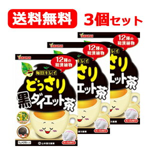 5/25限定！最大100％Pバック＆最大1,000円OFFクーポン＆全品2％OFFクーポン!【山本漢方】【送料無料！】[3個セット]どっさり黒ダイエット茶(5g×28包入)×3個セット