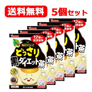 5/10限定！最大100％Pバック＆最大1,000円OFFクーポン＆全品2％OFFクーポン【山本漢方】【送料無料！】[5個セット]どっさり黒ダイエット茶(5g×28包入)×5個セット