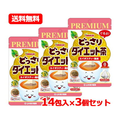 山本漢方 PREMIUM メール便 送料無料どっさりダイエット茶 2g×14包入 3個セットプレミアム ダイエット茶 グリーンルイボスルイボスティー風味 ノンカフェイン キャンドルブッシュ