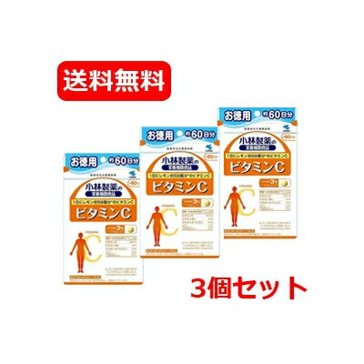 最大400円OFFクーポン！6/7 9:59まで！メール便 送料無料 3個セット　小林製薬　ビタミンC　180粒(60日..