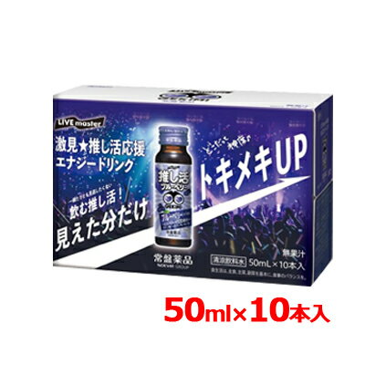 【常盤薬品】LIVE master GEKIMI 推し活 エナジードリンク 50ml×10本入 推し活 推し活ドリンク ブルーベリー ライブ コンサート アリーナ　激見　推し活応援