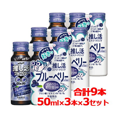 【常盤薬品】LIVE master GEKIMI 推し活 エナジードリンク 50ml×3本パック×3 合計9本推し活 推し活ドリンク ブルーベリー ライブ コンサート　激見　推し活応援