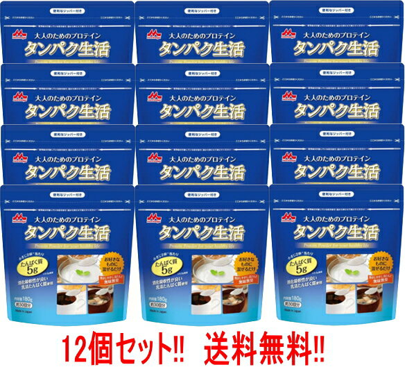 【森永乳業】【送料無料】【12個セット】タンパク生活　大人のためのプロテイン粉末　180g×12個