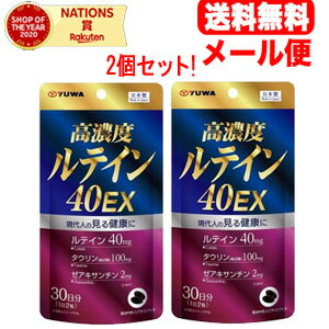 最大400円OFFクーポン！6/7 9:59まで！【メール便！送料無料！】【ユーワ】高濃度ルテイン40EX　60粒2..