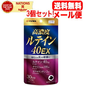 最大400円OFFクーポン！6/7 9:59まで！【メール便！送料無料！】【ユーワ】高濃度ルテイン40EX　60粒3..